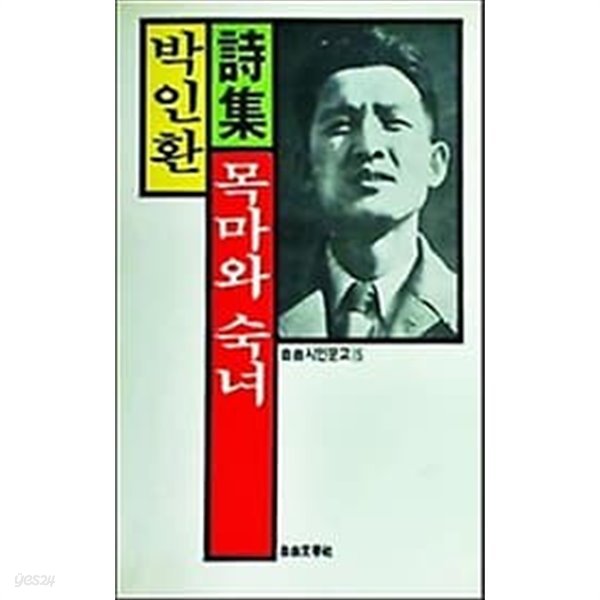 1989년 초판 자유시인문고 15 : 박인환 시집 - 목마와 숙녀