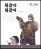똑같네 똑같아 (오디오북)