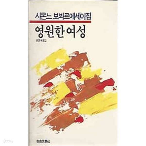 1986년 초판 시몬느 보봐르에세이집 영원한 여성