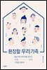 환장할 우리 가족(오디오북)