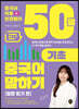중국어덕후 현정쌤의 50일 기초 중국어 말하기 말문 트기 편