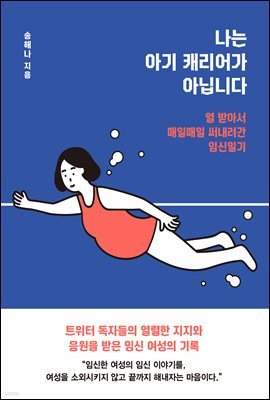 나는 아기 캐리어가 아닙니다(오디오북)