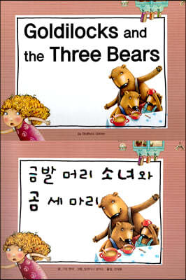 Goldilocks and the Three Bears (금발 머리 소녀와 곰 세 마리)