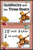Goldilocks and the Three Bears (금발 머리 소녀와 곰 세 마리)