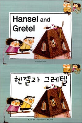 Hansel and Gretel (헨젤과 그레텔)