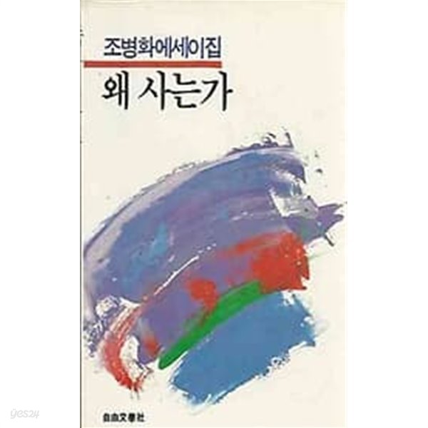 1986년 초판 조병화 에세이집 - 왜 사는가