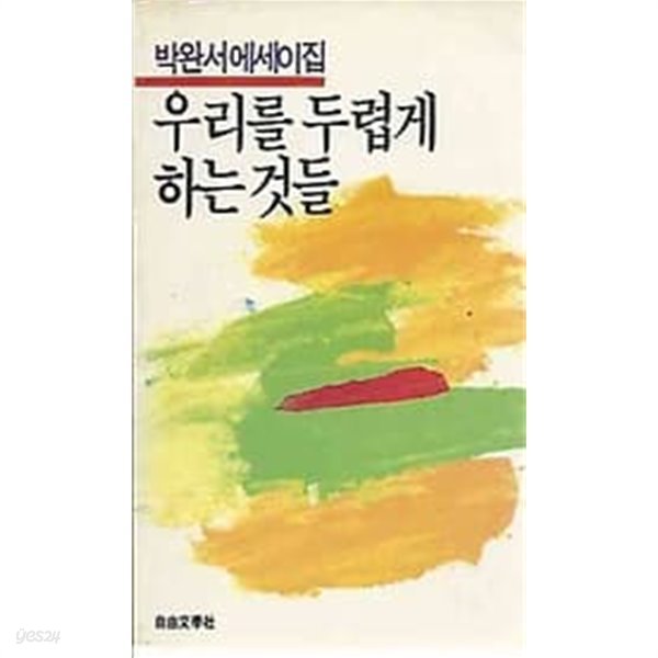 1986년 초판 박완서 에세이집 - 우리를 두렵게 하는 것들