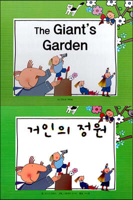 The Giant’s Garden (거인의 정원)