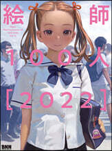 繪師100人 2022