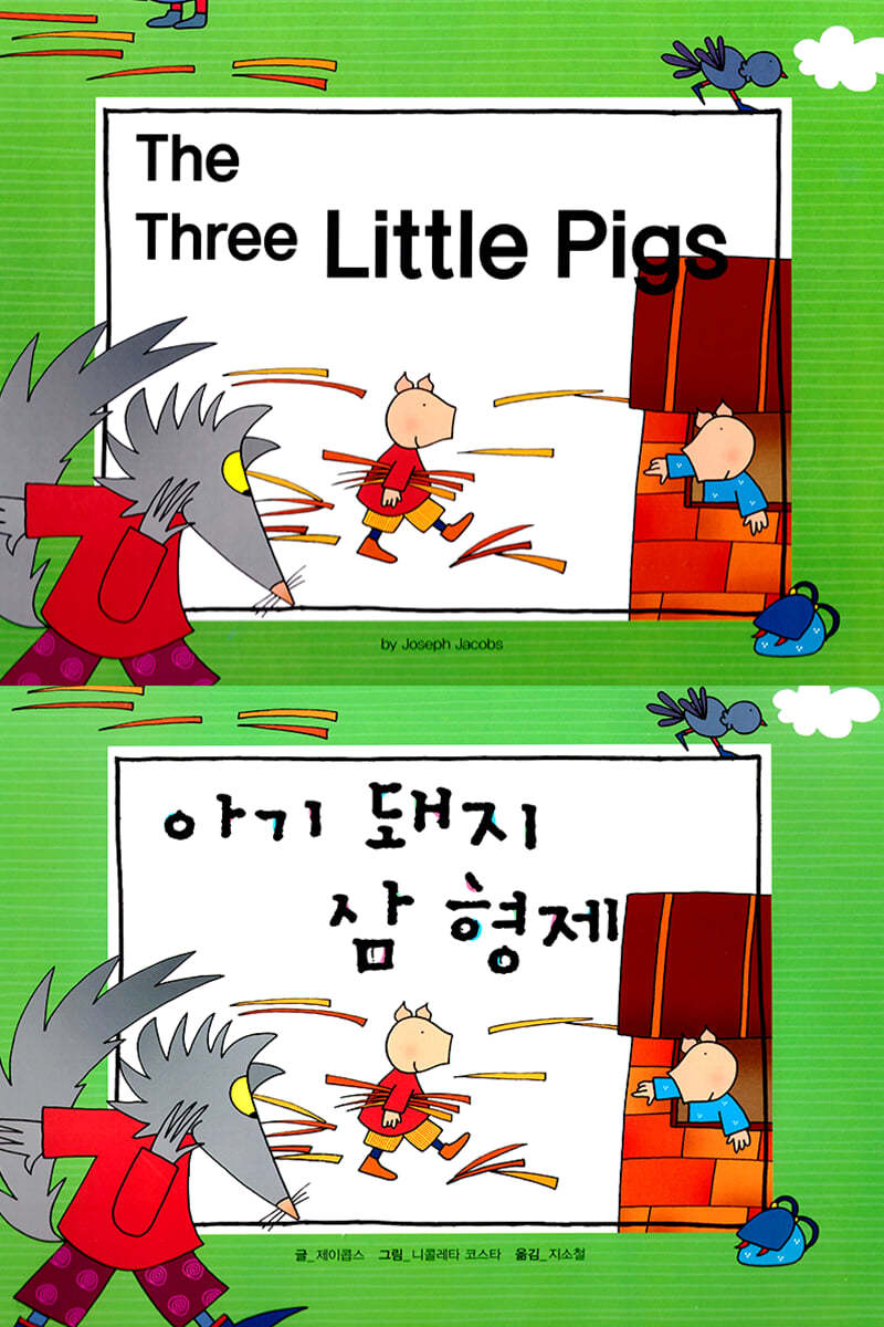 The Three Little Pigs (아기 돼지 삼 형제)