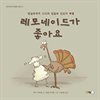 레모네이드가 좋아요 (오디오북)