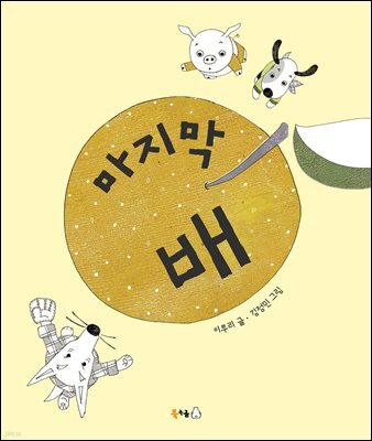 마지막 배 (오디오북)