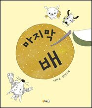 마지막 배 (오디오북)