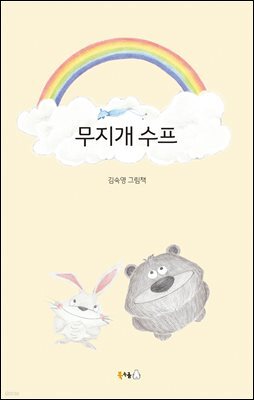 무지개 수프 (오디오북)