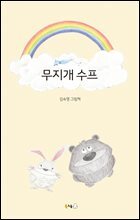 무지개 수프 (오디오북)