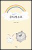 무지개 수프 (오디오북)