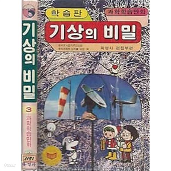 [중고샵] 과학학습만화 3 기상의 비밀 [육영사] - 예스24 [중고샵]과학학습만화 3 기상의 비밀 [육영사] - 예스24