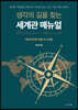 생각의 길을 찾는 세계관 매뉴얼 2