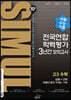 씨뮬 10th 수능기출 전국연합학력평가 3년간 모의고사 고3 수학 공통+선택(확률과 통계, 미적분, 기하) (2022년)