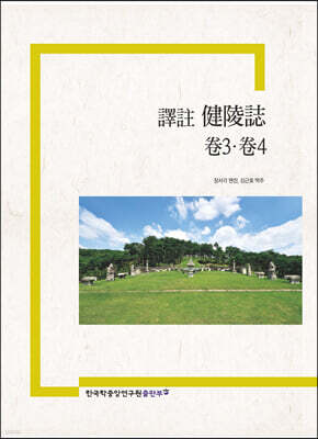 譯註 健陵誌 卷3. 卷4 역주 건릉지 권3, 권4