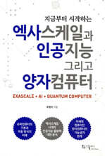 지금부터 시작하는 엑사스케일과 인공지능 그리고 양자컴퓨터
