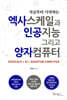 지금부터 시작하는 엑사스케일과 인공지능 그리고 양자컴퓨터