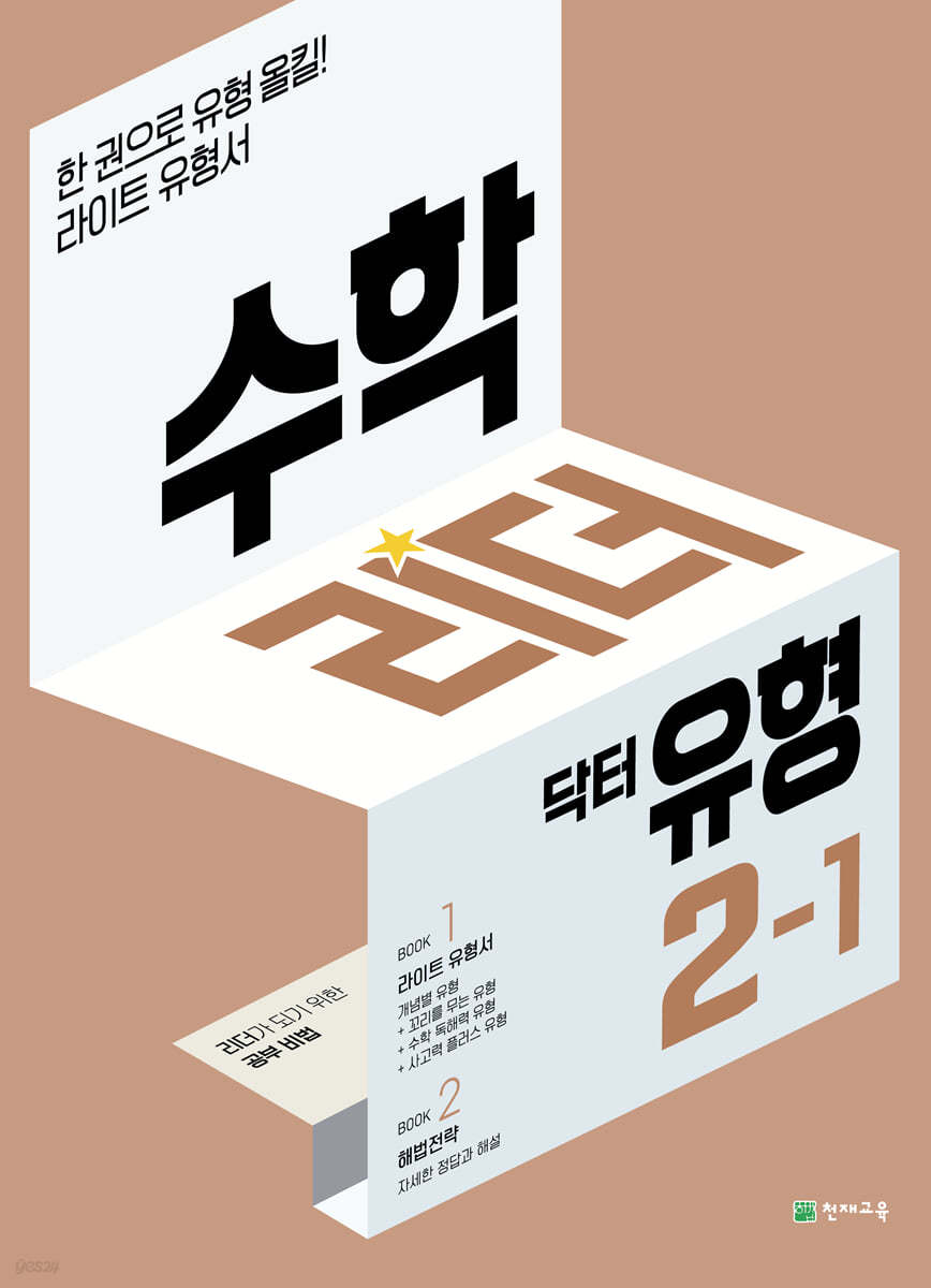 수학리더 닥터 유형 2-1 (2023년용)