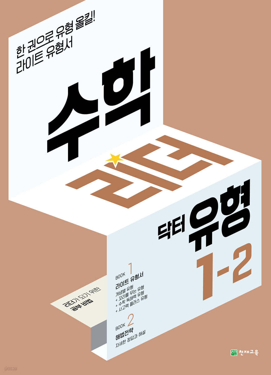 수학리더 닥터 유형 1-2 (2023년용)