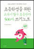 초등학생을 위한 교과서 필수 초등한자 500자 쓰기노트