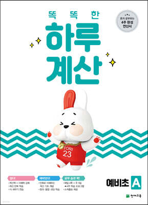 똑똑한 하루 계산 예비초 A