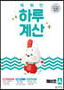 똑똑한 하루 계산 예비초 A