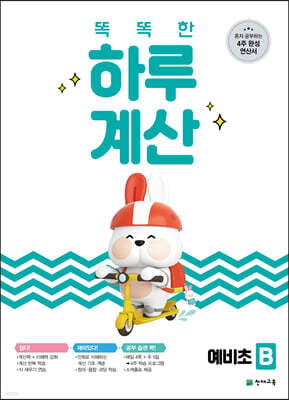 똑똑한 하루 계산 예비초 B