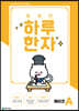 똑똑한 하루 한자 예비초 A