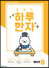 똑똑한 하루 한자 예비초 B