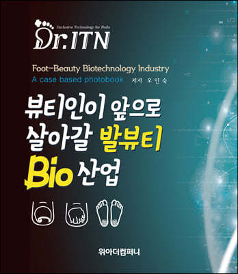 뷰티인이 앞으로 살아갈 발뷰티 Bio 산업