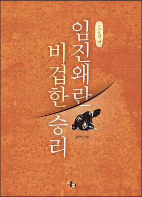 임진왜란 비겁한 승리 (큰글씨책)