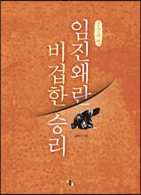 임진왜란 비겁한 승리 (큰글씨책)