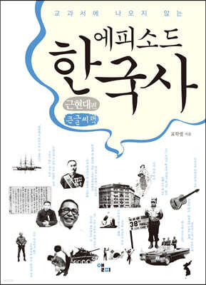 에피소드 한국사 근현대 편 (큰글씨책)