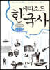 에피소드 한국사 근현대 편 (큰글씨책)