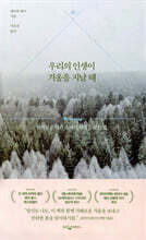 우리의 인생이 겨울을 지날 때