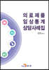 의료제품 임상통계 상담사례집