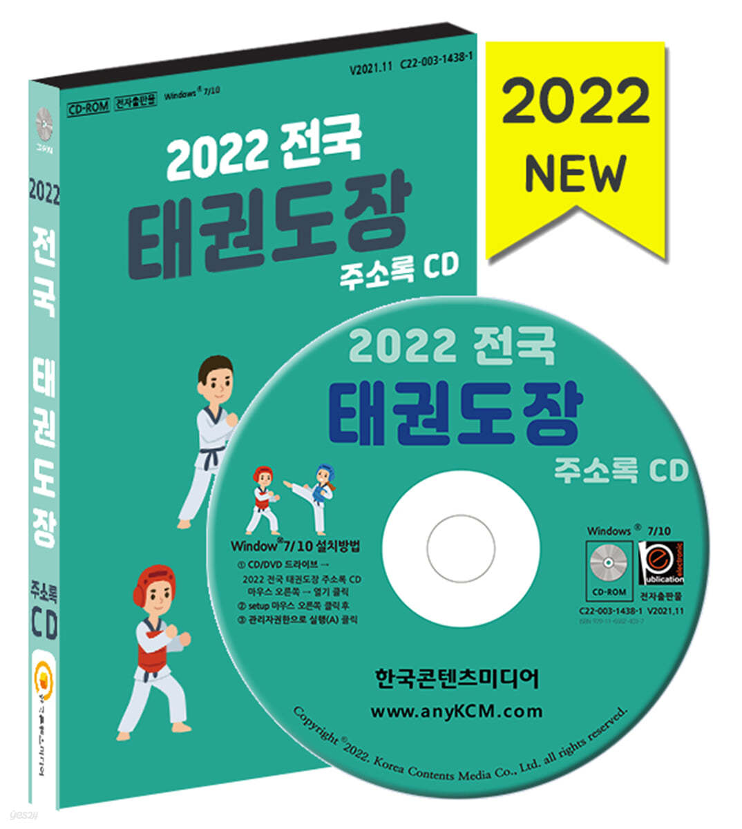 2022 전국 태권도장 주소록 CD - 합기도, 권투, 검도, 전국 태권도 학원 등 약 1만 4천 건 수록