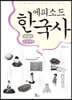 에피소드 한국사 조선편 (큰글씨책)