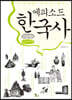 에피소드 한국사 고중세편 (큰글씨책)