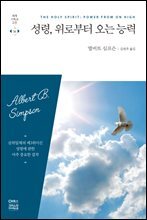 성령, 위로부터 오는 능력