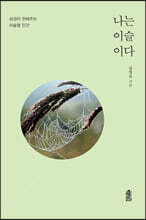 나는 이슬이다