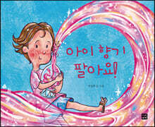 아이 향기 팔아요!