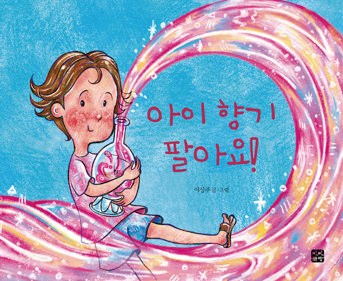 아이 향기 팔아요!