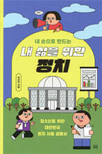 내 손으로 만드는 내 삶을 위한 정치