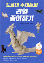 도쿄대 수재들의 리얼 종이접기